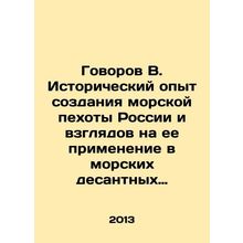 Govorov V. Historical experience in the creation of the Russian Marine Corps an