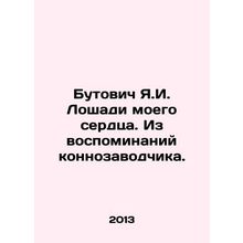 Butovich Y.I. Horses of my heart. From the memories of a horse breeder. In Russ