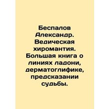 Bespalov Alexander. Vedic Chiromanticism. A great book about palm lines, dermat