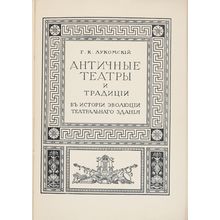 Antichnye teatry i traditsii v istorii evolyutsii zdaniya. In Russian /Ancien...