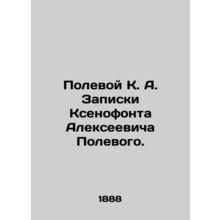 Polevoy K. A. Notes by Xenophon Alexeevich Polevoy. In Russian (ask us if in dou