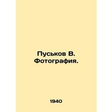 Puskov V. Photography. In Russian (ask us if in doubt)/Puskov V. Fotografiya.