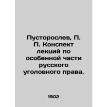 Pustoroslev, P. P. Lecture summary on a special part of Russian criminal law. In
