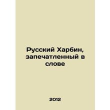 Russian Harbin imprinted in the Word In Russian /Russkiy Kharbin, zapechatlenny