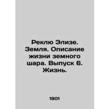 Reclue Elise. Earth. A description of life on earth. Issue 6. Life. In Russian