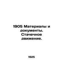 1905 Materials and documents. Strike action. In Russian /1905 Materialy i dokum