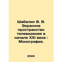 Shabalin V. V. The Screen Space of Television at the Early 21st Century: A Mono
