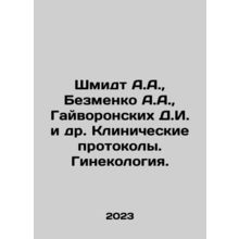 Schmidt A.A., Bezmenko A.A., Gaivoronskikh D.I. et al. Clinical Protocols. G