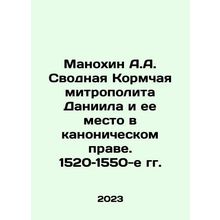 A.A. Manokhins Synopsis of Metropolitan Daniel and its Place in Canon Law. 152
