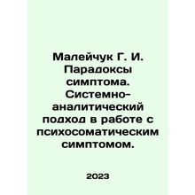 Maleychuk G. I. Symptom paradoxes. Systematic and analytical approach to work