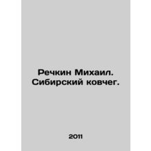 Rechkin Mikhail. Siberian Ark. In Russian /Rechkin Mikhail. Sibirskiy kovcheg.