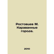 Rostovtsev M. Caravanches. In Russian /Rostovtsev M. Karavannye goroda.