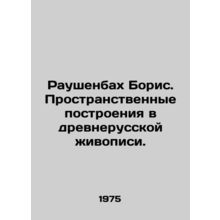 Rauschenbach Boris. Spatial constructions in ancient Russian painting. In Russi