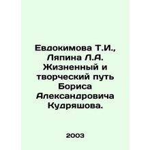 T.I. Evdokimova, L.A. Lyapin The life and creative path of Boris Alexandrovich