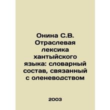 Onina S.V. Sectoral vocabulary of the Khanty language: vocabulary related to re