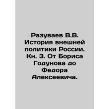 V.V. Razuvaev History of Russian Foreign Policy. Book 3. From Boris Godunov to