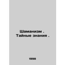 Shamanism. Secret Knowledge. In Russian (ask us if in doubt)/Shamanizm. Taynye