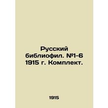 Russian bibliophile. # 1-6 1915. Kit. In Russian (ask us if in doubt)/Russkiy bi