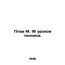 Plaa M. 16 tennis lessons. In Russian (ask us if in doubt)/Plaa M. 16 urokov te
