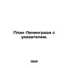 Plan of Leningrad with an index. In Russian (ask us if in doubt)/Plan Leningrad