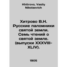 Khitrovo V.N. Russian Pilgrims of the Holy Land. Seven Readings on the Holy Lan