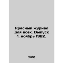 Red Journal for All. Issue 1, November 1922. In Russian /Krasnyy zhurnal dlya v