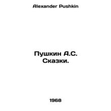 Pushkin A.S. Tales. In Russian /Pushkin A.S. Skazki.