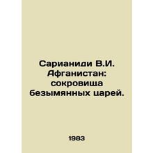 Sarianidi V.I. Afghanistan: Treasures of the Unnamed Kings. In Russian /Sariani