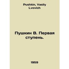 Pushkin V. First stage. In Russian /Pushkin V. Pervaya stupen.
