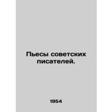 Plays by Soviet Writers. In Russian /Pesy sovetskikh pisateley.