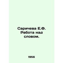 Saricheva E.F. Word work. In Russian /Saricheva E.F. Rabota nad slovom.