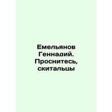 Yemelyanov Gennady. Wake up, wanderers In Russian /Emelyanov Gennadiy. Prosnit