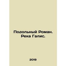 Podolny Roman. Galis River. In Russian /Podolnyy Roman. Reka Galis.