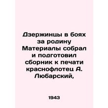 Dzerzhinets in the Battle for the Motherland Materials were collected and prepa