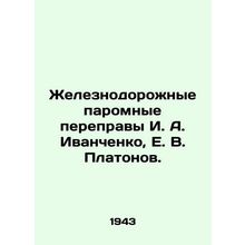 Railway ferry crossings I. A. Ivanchenko, E. V. Platonov./Zheleznodorozhnye par