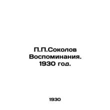 P.P. Sokolov Memories. 1930./P.P.Sokolov Vospominaniya. 1930 god.