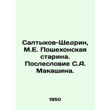Saltykov-Shchedrin, M.E. Poshekhonskaya Starina. After-word by S.A. Makashin./S