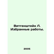 Wittgenstein L. Selected works. In Russian (ask us if in doubt)/Vitgenshteyn L.