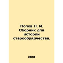 Popov N. I. A collection for the history of the Old Believer. /Popov N. I. Sborn
