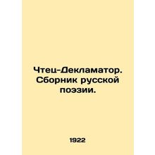 Reader-Declarator. Collection of Russian Poetry. In Russian (ask us if in doubt)