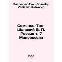 Semyonov-Tyan-Shansky V. P. Russia v. 7 Malorossiya In Russian /Semenov-Tyan-Sh