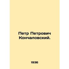 Pyotr Petrovich Konchalovsky. In Russian /Petr Petrovich Konchalovskiy.