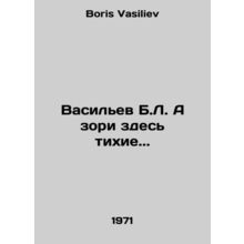 Vasiliev B.L. And the zori here are quiet.. In Russian /Vasilev B.L. A zori zde