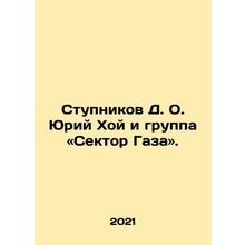 Stupnikov D.O. Yuri Khoi and the Gaza Group. In Russian /Stupnikov D. O. Yuriy