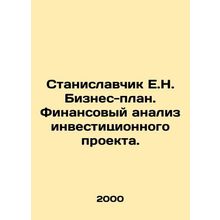 Stanislavchik E.N. Business plan. Financial analysis of the investment project.