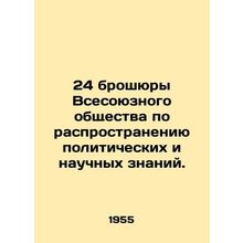 24 pamphlets of the All-Union Society for the Dissemination of Political and S