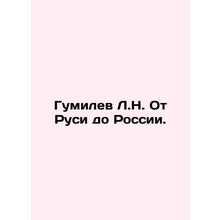 Gumilev L.N. From Russia to Russia. In Russian /Gumilev L.N. Ot Rusi do Rossii.