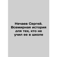 Sergey Nechayev. World history for those who did not teach it at school In Rus