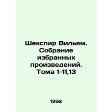 Shakespeare William. Selected Works. Volumes 1-11,13 In Russian /Shekspir Vilya