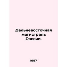 Russias Far Eastern Railway. In Russian /Dalnevostochnaya magistral Rossii.